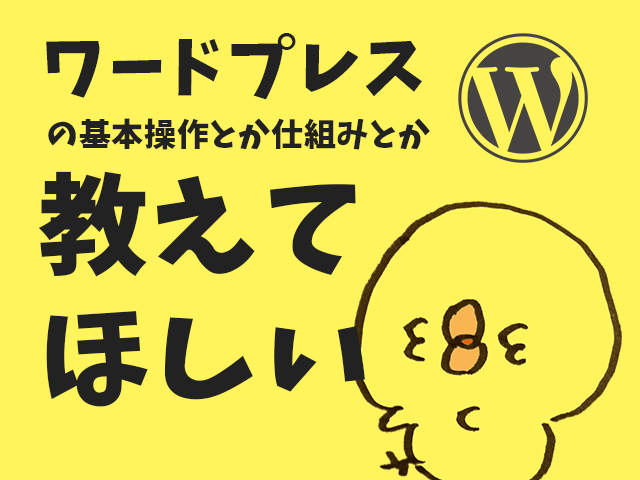 【超初心者さん向け相談窓口】今更聞けないWordPress基本の「き」教えます