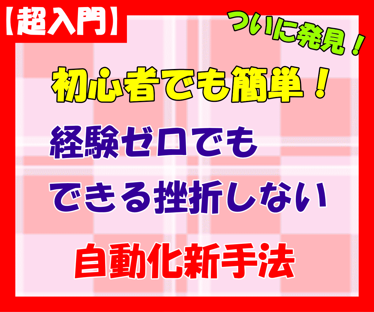 時間に縛られたくない⭕️自動化かんたん副業教えます 経験ゼロでもできる挫折しない自動化新手法【超入門】 イメージ1
