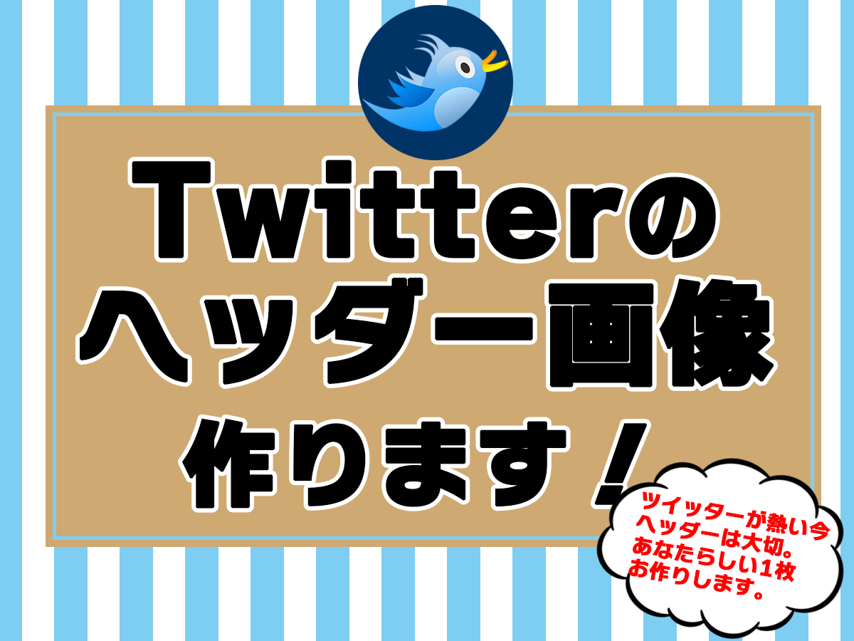 あなたの想いを伝えるTwitterヘッダー作ります あなたのイメージ形にします。ポップ/シンプル/大人可愛い◎ イメージ1