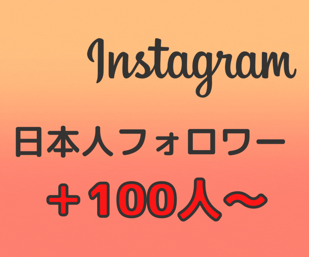 Instagram日本人フォロワー増やします インスタフォロワー100人～　日本国内拡散 イメージ1