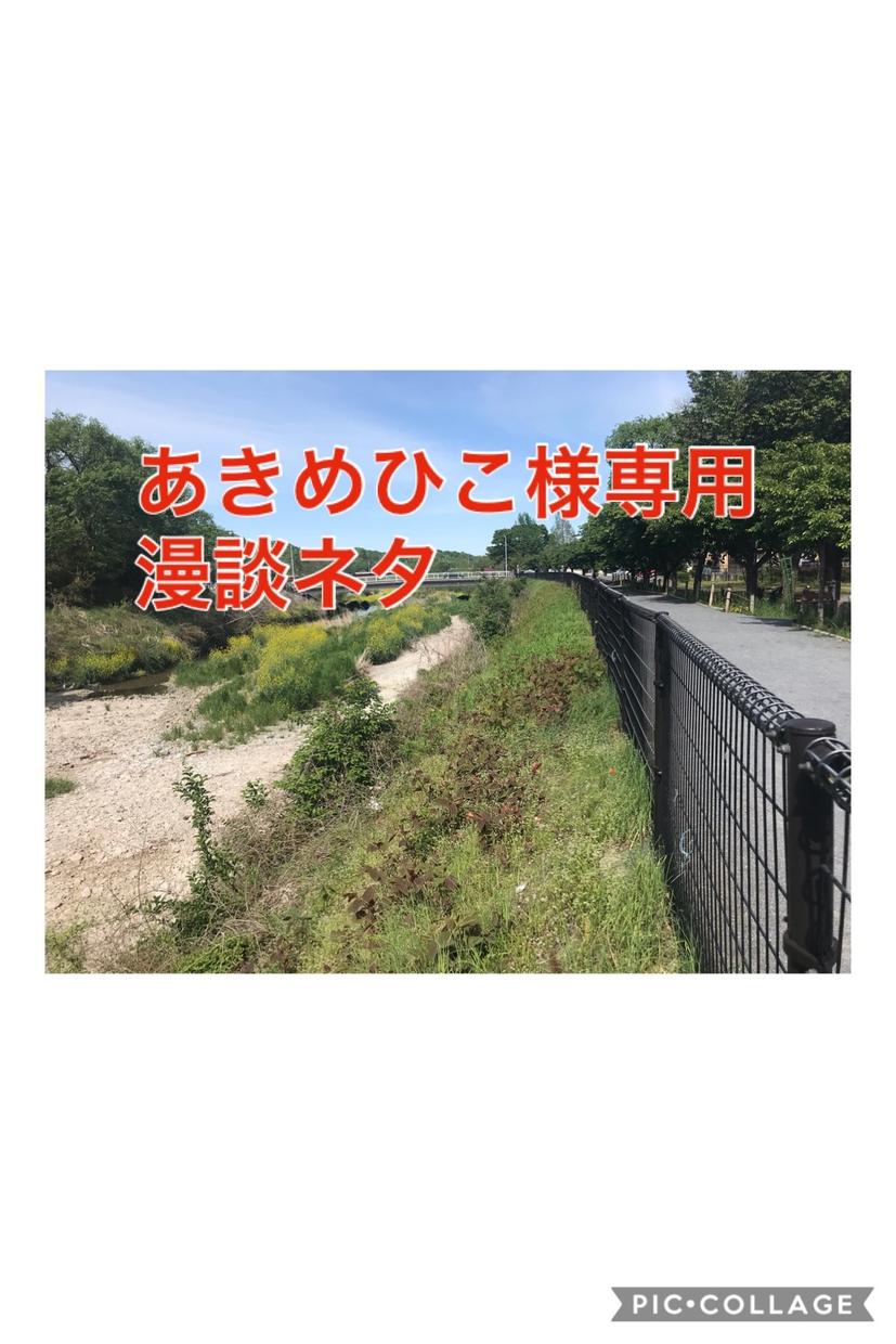 漫談ネタ作ります あきめひこ様専用ページ漫談ネタ