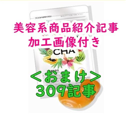 美容商品紹介記事+おまけ309記事販売します 【おまけ】購入者特典 美容記事 240記事付き!