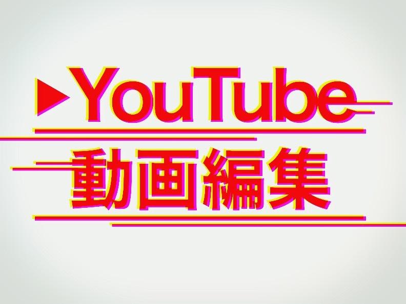 初出品により激安!!YouTubeの編集をします 安っぽさを出さないハイクオリティな動画編集