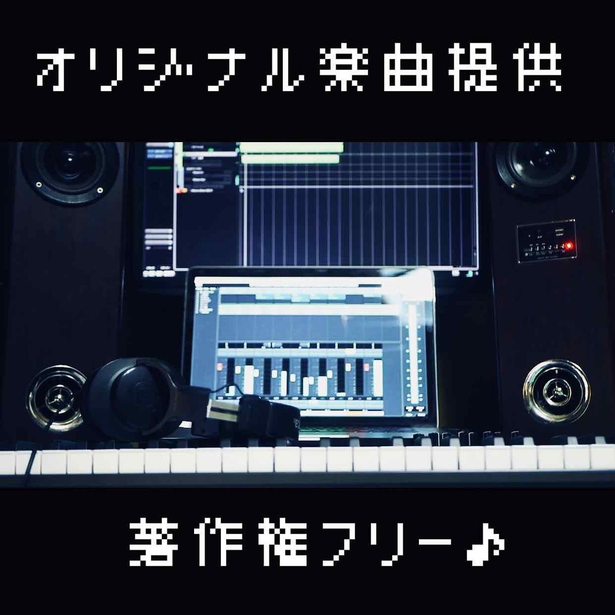 あなたが思い描くオリジナル楽曲を提供致します 《リテイクが0円!?》理想の作品が納品される確率100%!!