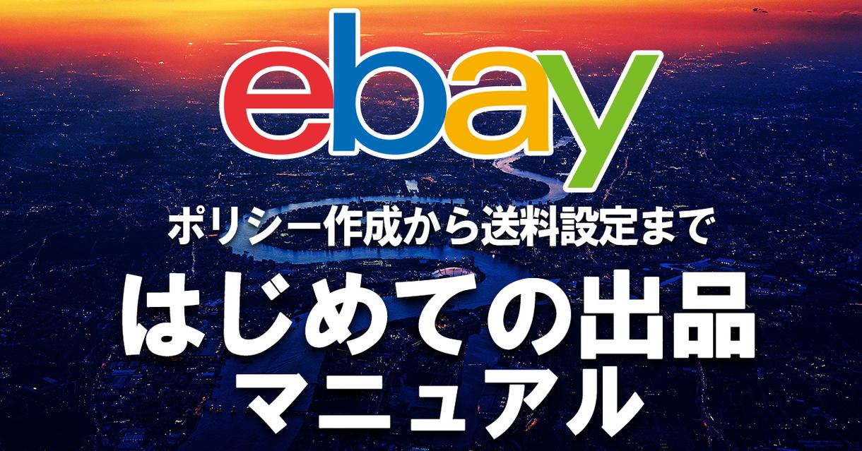 eBay はじめての出品 設定・出品方法教えます 初めて出品する際に必要な手順をまとめました! | その他(ビジネス代行・相談・士業) | ココナラ