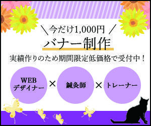 バナー・LP制作します WEBデザイナー×鍼灸師×フィットネストレーナー