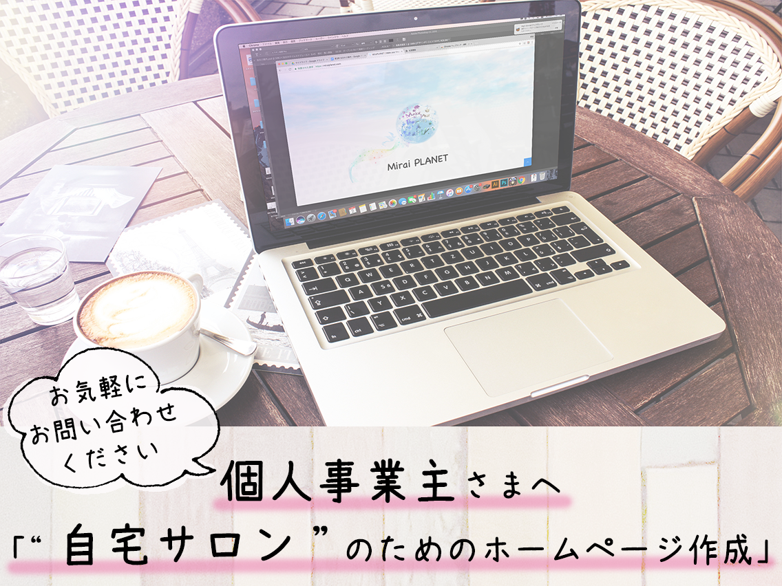 個人事業主さま向けホームページ制作します 個人事業主さまへ”自宅サロン"のためのwebサイト制作します