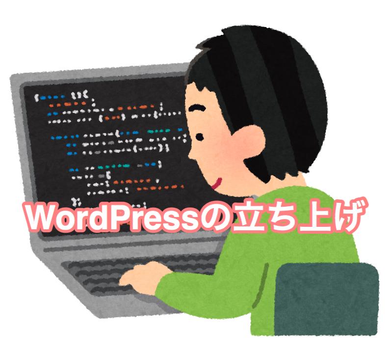 0からWordPressの立ち上げをします WordPressを始めたい人のために0から準備します