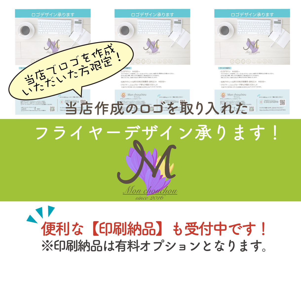当店作成ロゴを使った【フライヤーデザイン】承ります 便利な【印刷納品】も受付中です!(有料オプション)