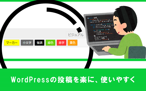 WordPressの投稿を楽に、使いやすくします 投稿時に使用するクイックタグボタンを分かりやすくします!