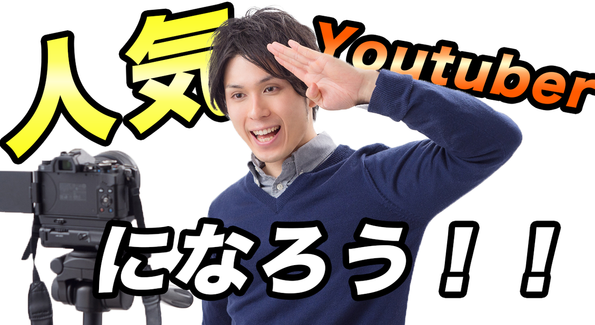 ネタ提供、動画編集、サムネイル加工を施します あなたもYouTuberデビューしませんか!?(1本〜)