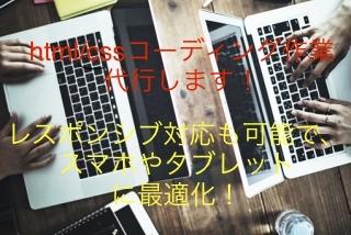 html/cssコーディング作業代行します デザインがあるけれどコーディングできない方におすすめです