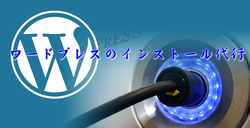 初心者向けのワードプレスのインストール代行します ワードプレスのインストールを代行します。
