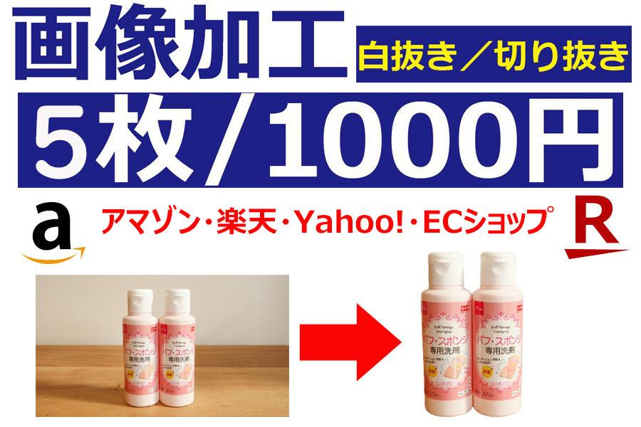 画像加工（Amazon/楽天など）背景白抜きします 背景切取り/白抜き/バックカラー変更