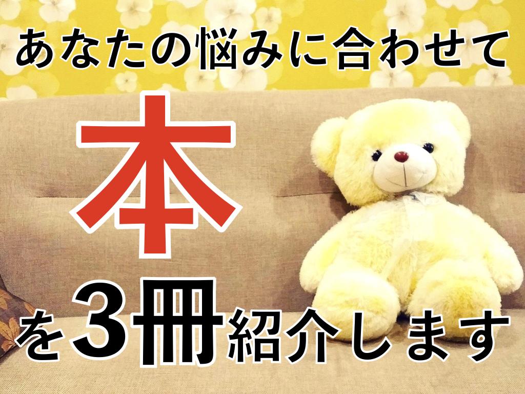 今のあなたの悩みを解決する「本」を3冊紹介します 悩みが解決し、人生における喜びや楽しさが倍増します