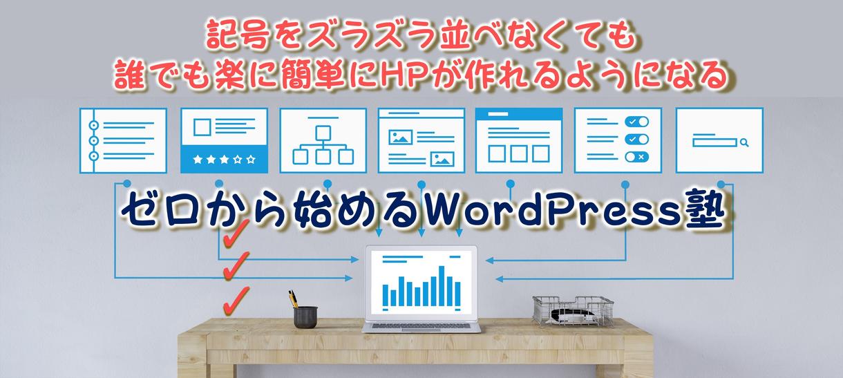HTMLなどを使わずにHPを作れる方法を教えます コーチ、カウンセラー、セラピスト、ヒーラー専門WEBコンサル