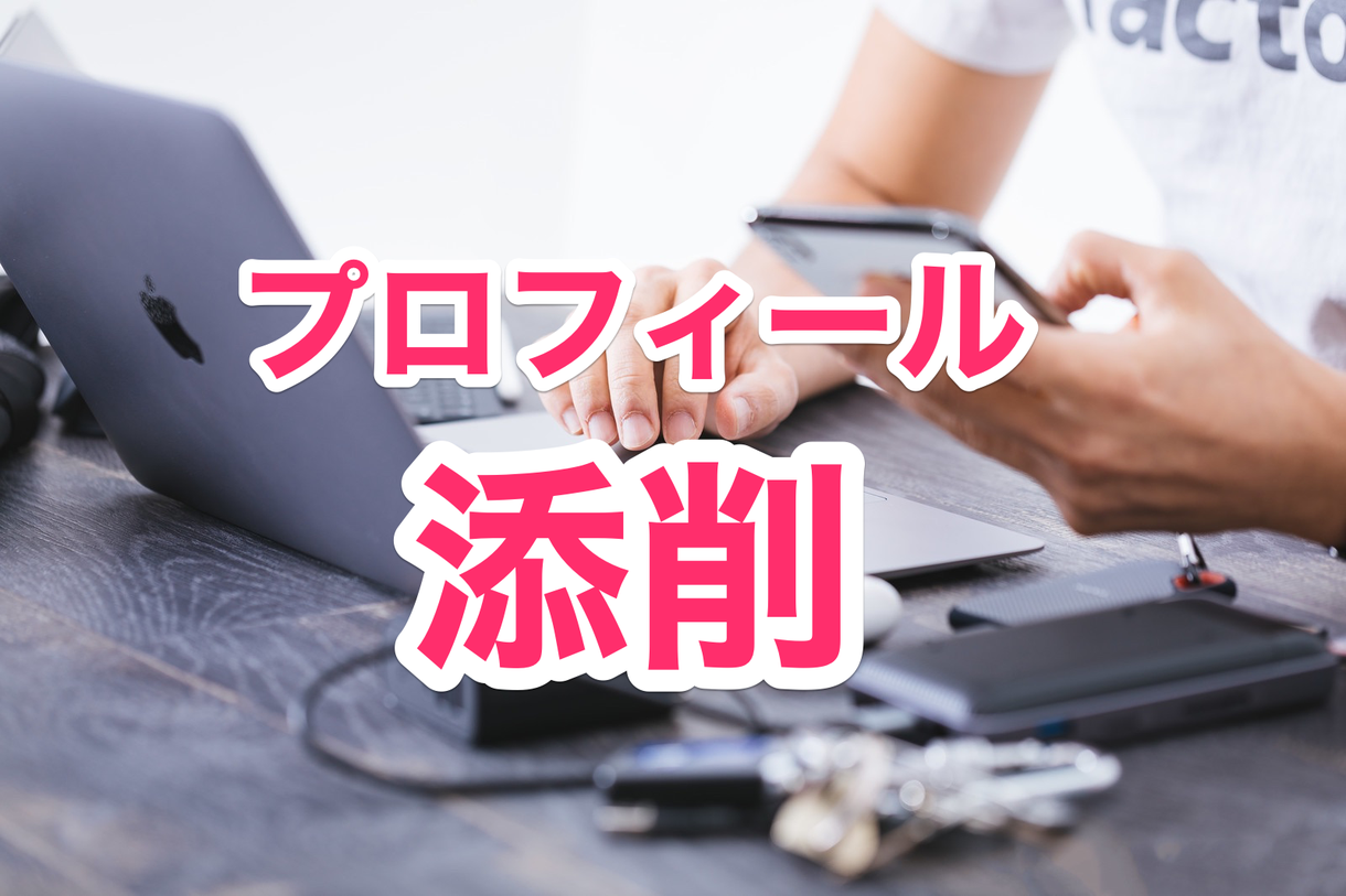 マッチングアプリ 相談所のプロフィールを添削します マッチングやお見合いをしても良縁に繋がらないあなたに モテる方法 出会い方 ココナラ