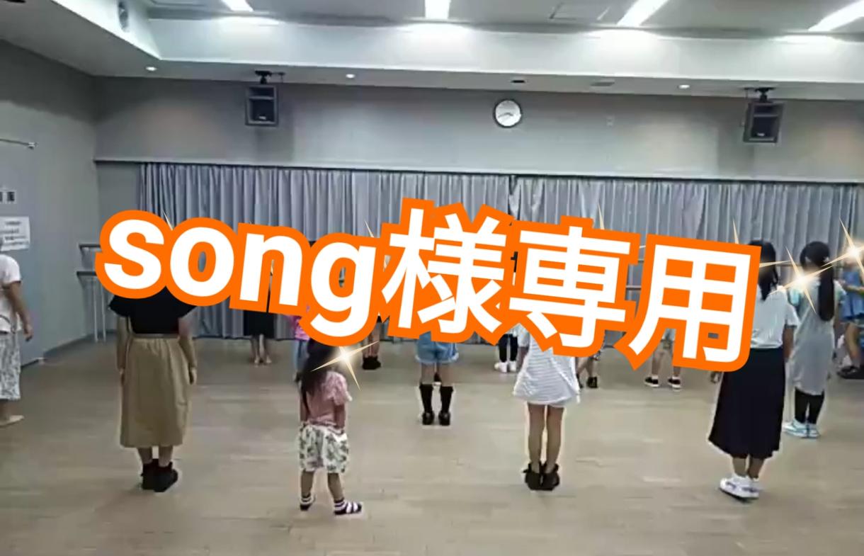 song様専用ダンス振り付けします 少しでもお役に立てるよう、精一杯やらせていただきます。