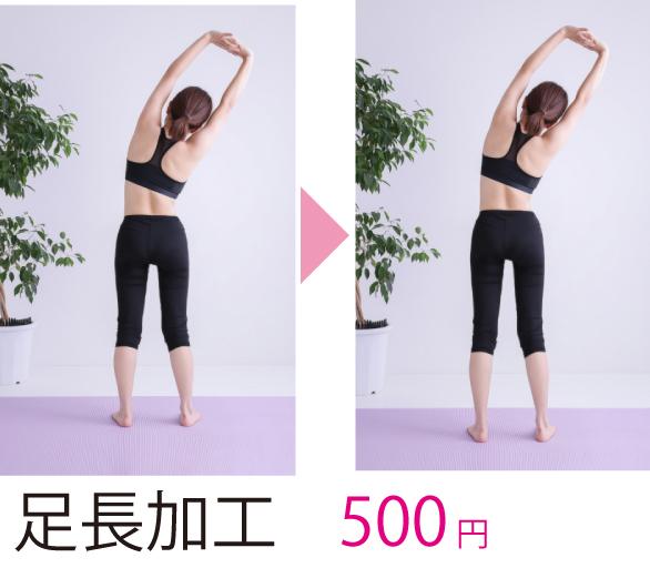 足長加工します SNSのプロフ写真など可愛く見せちゃおう!