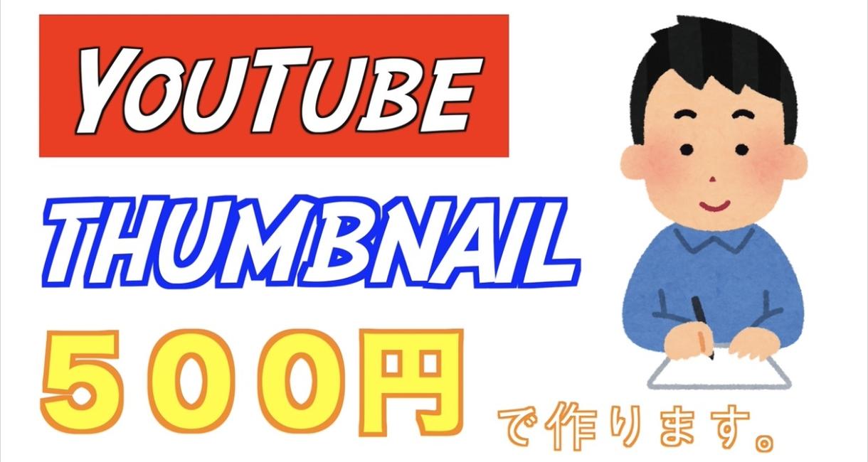 YouTubeのサムネイルお作りします 最短即日納品!100枚以上サムネイル作成経験あり!