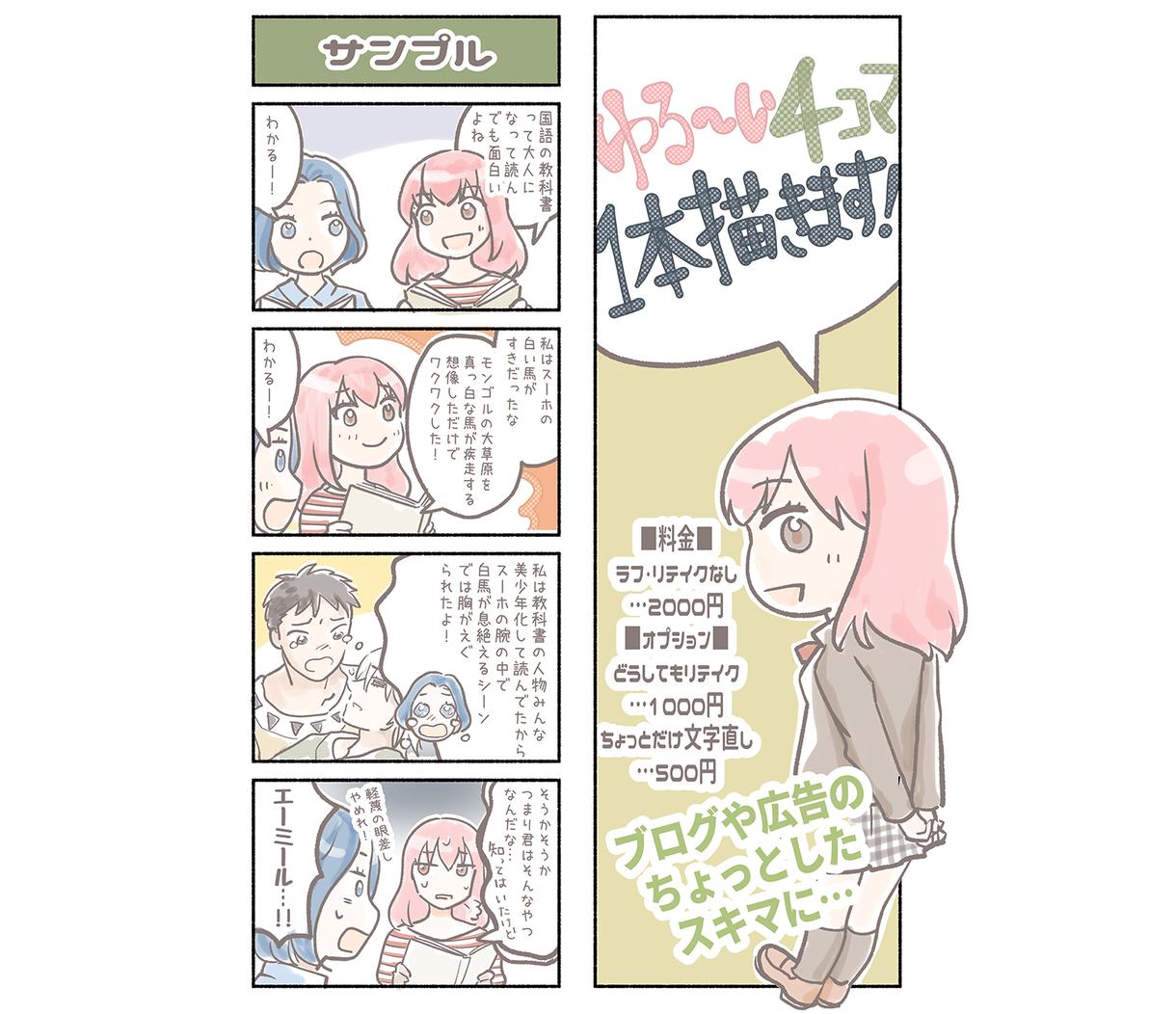 ゆる~い4コマ1本描きます ブログや広告に使えるゆるい4コマ一本描きます