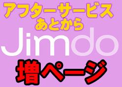 【アフターサービス】開設しました!JIMDO格安HPご購入後の追加ページはこちら!!