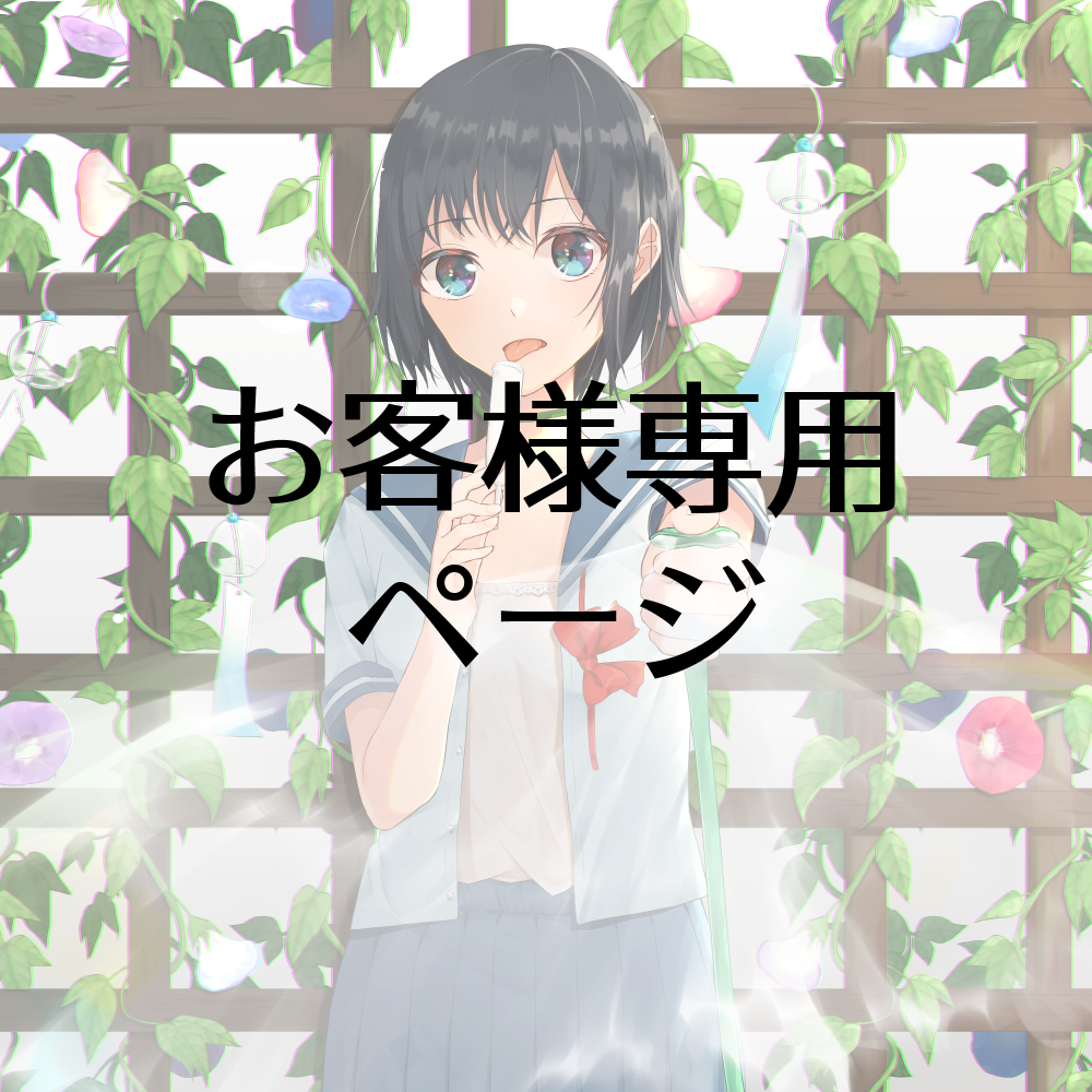 お客様専用ページでございます 購入者様以外のご購入はご遠慮ください。