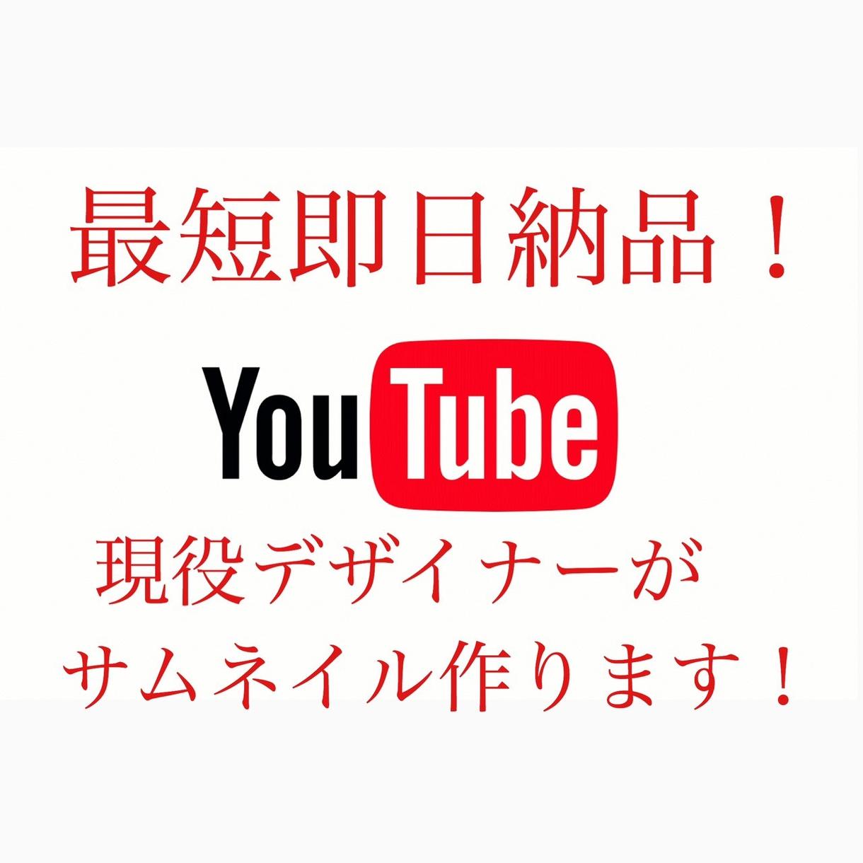 最短即日納品!YouTubeサムネイル作ります 現役デザイナーが人目を惹くサムネ作ります。