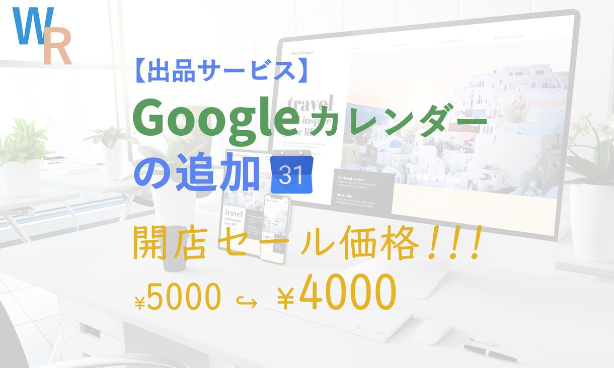 Googleカレンダーの追加を致します * 予約情報や休日をお客様と共有しませんか?