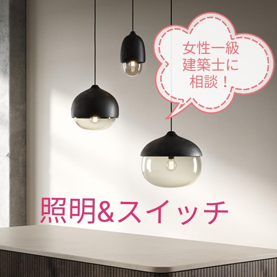 照明器具 スイッチチェックします 女性一級建築士がプロの視点でご相談にのります 住まい 賃貸 購入の相談 ココナラ