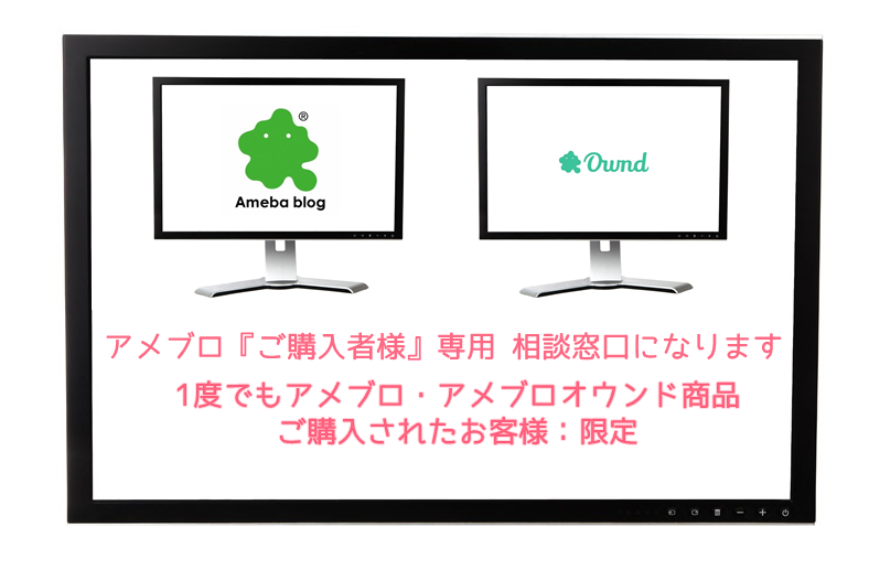 アメブロ『ご購入者様』専用 相談窓口になります 1度でもアメブロ・アメブロオウンド商品をご購入された方:限定