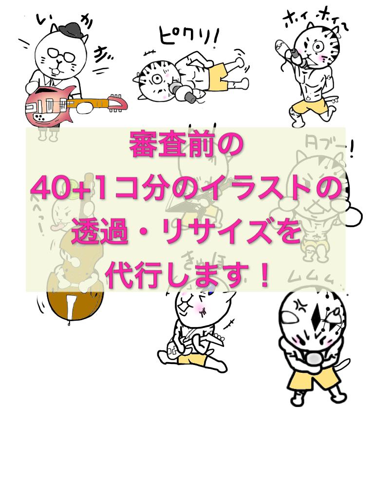 LINEスタンプ審査前の40コ分のイラストを透過・リサイズ代行いたします!※完成品のみ対象