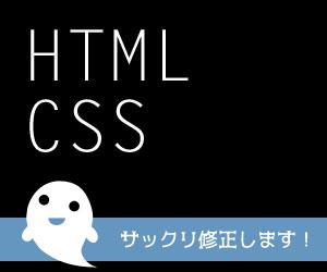 【Web ホームページ ウェブサイト ヤフオクなど】HTML/CSSの修正・整形