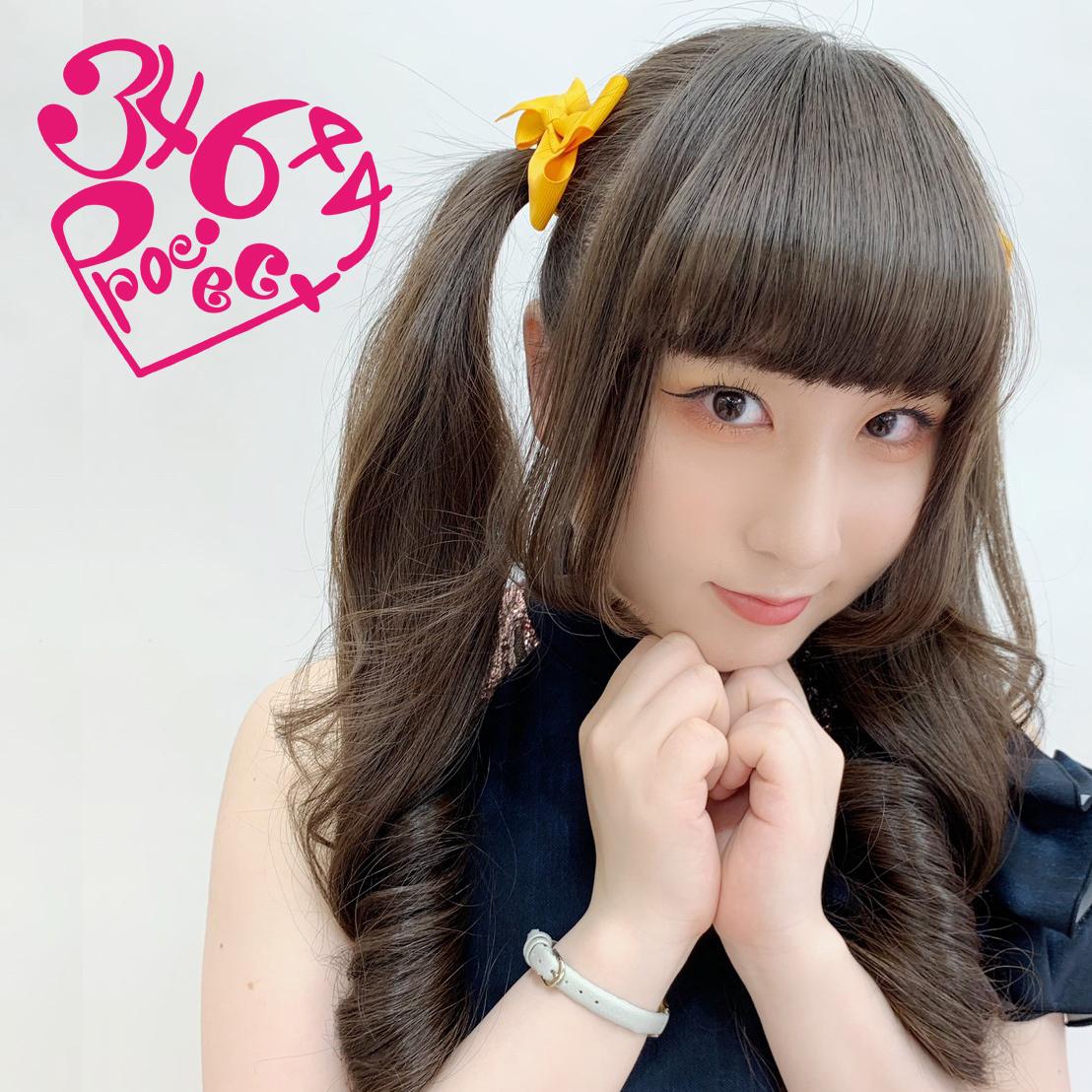 楽しくおしゃべりできます アイドルグループ34644projectの佐藤亜美と一緒に