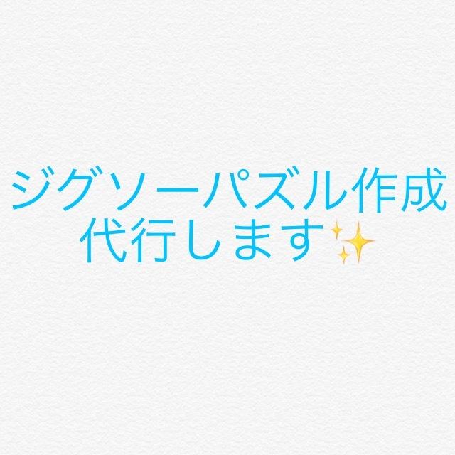 ジグソーパズル作成の代行をさせて頂きます ジグソーパズルを作成する時間や場所がない方いませんか