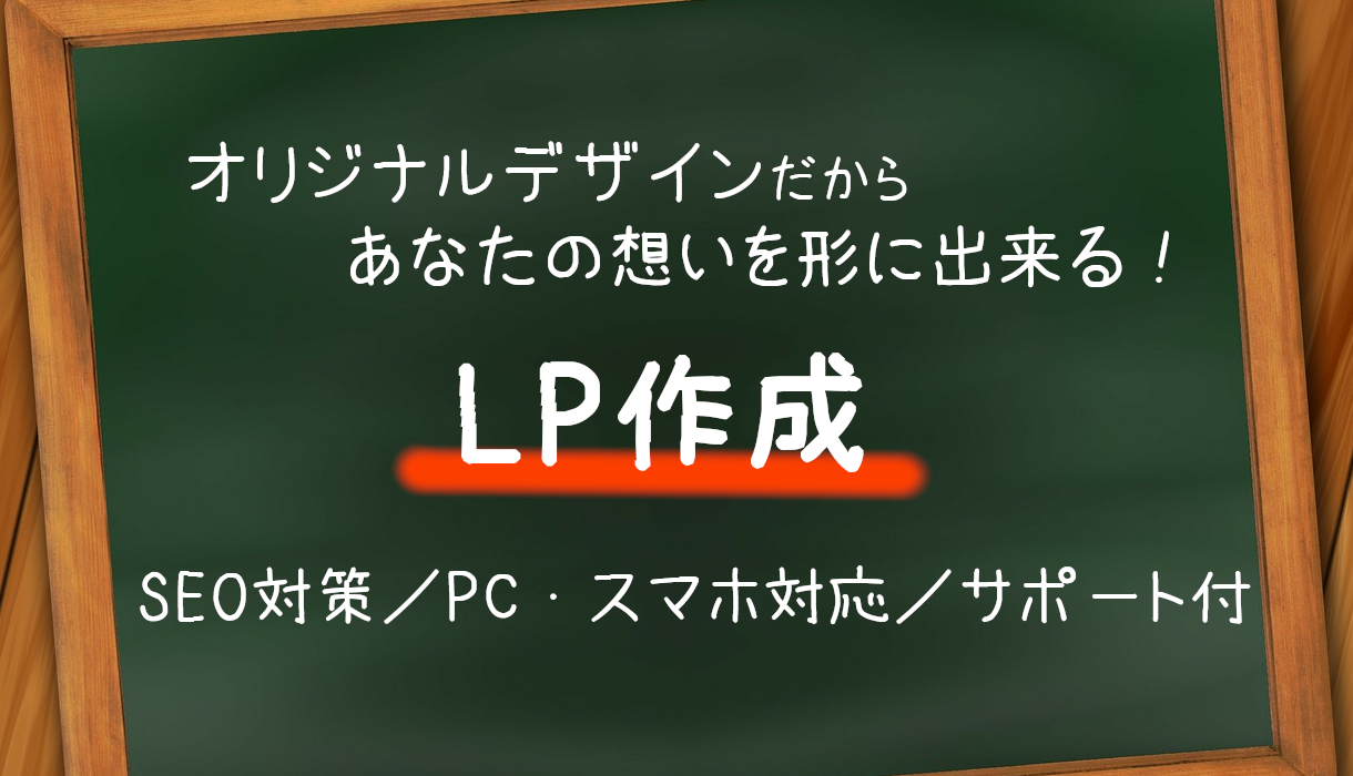 オリジナルデザインのLPを作成します SEO対策/PC・スマホ対応/サポート付
