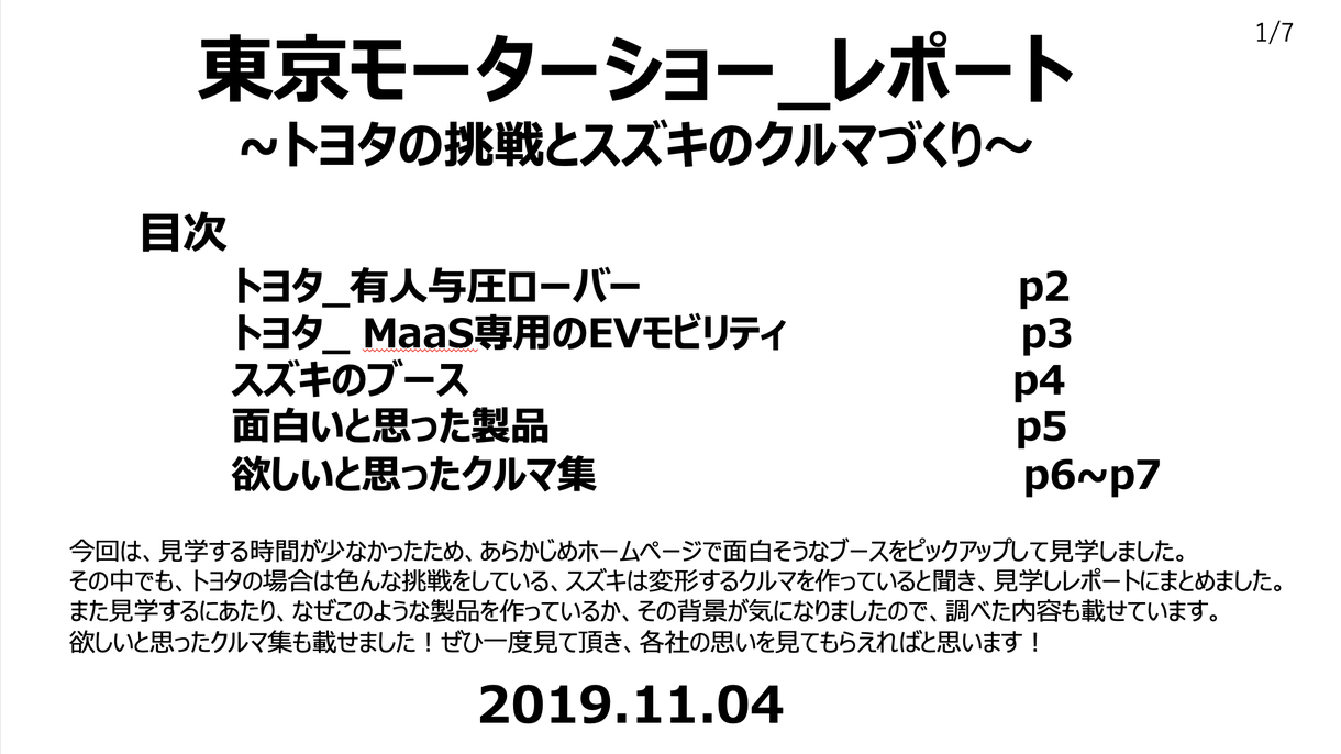 東京モーターショー_レポートを出品します トヨタの挑戦とスズキのクルマづくり
