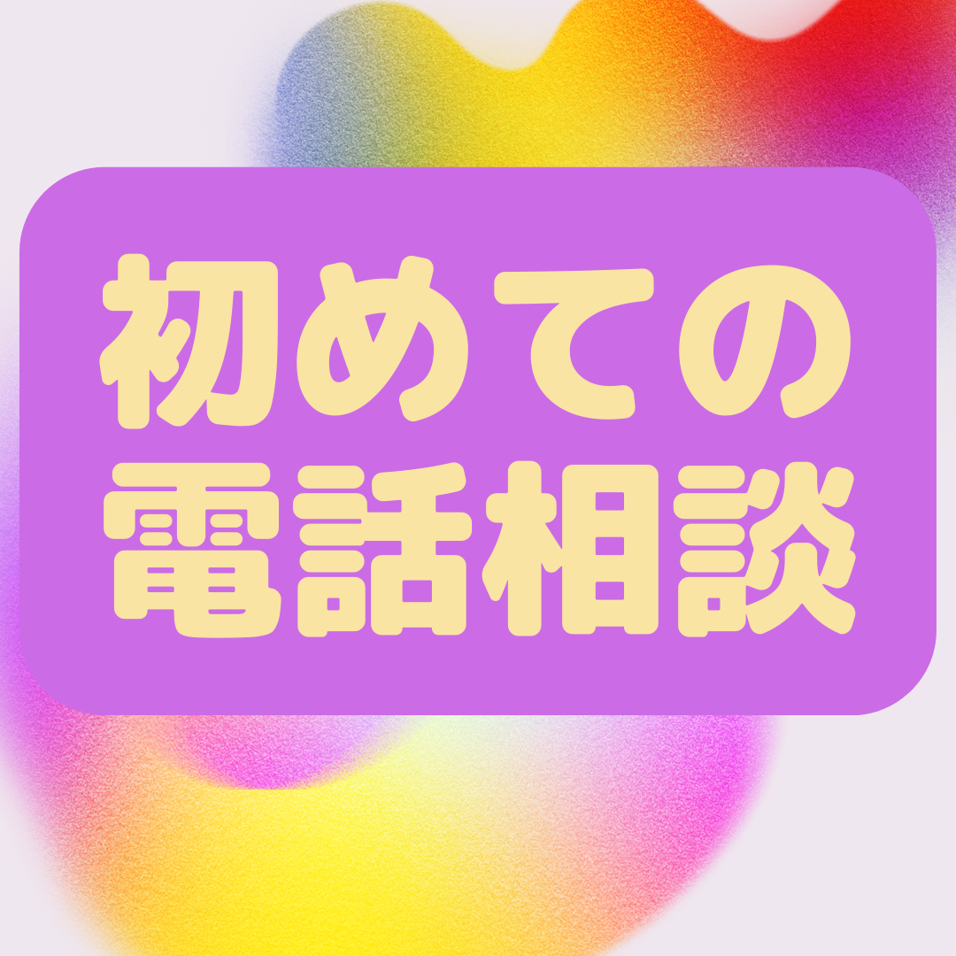 電話相談を始めたい方にコツをお教えします 電話相談を出品したいけど不安で・・・と言うお悩みを解決!!! 話し方・アドバイス ココナラ