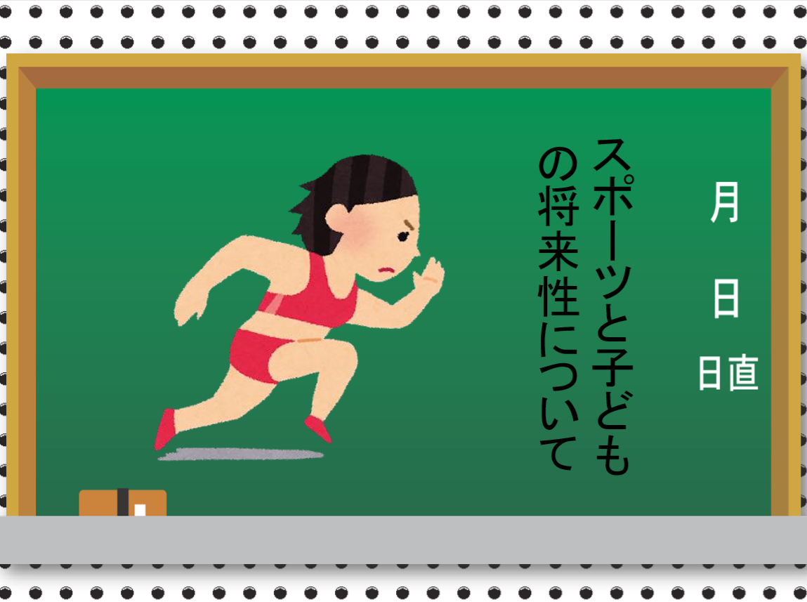 スポーツと子どもの将来性について 綴ってます 運動が苦手なお子さんをお持ちの方必見