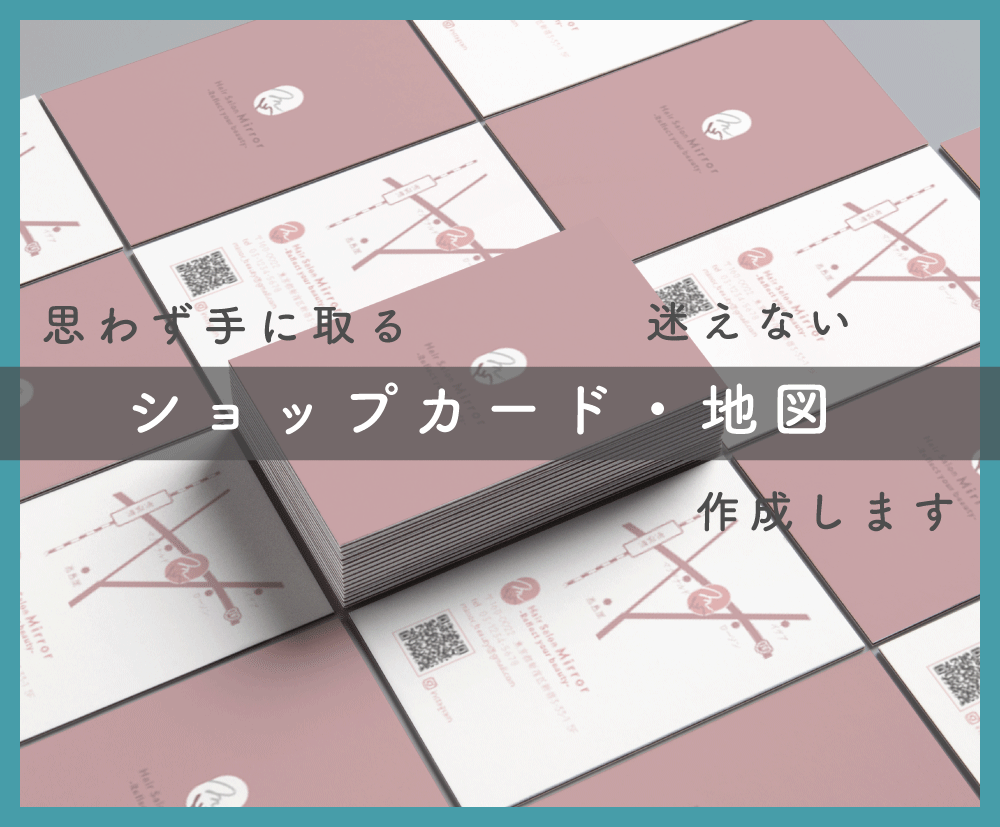 思わず手に取るショップカード、作成します 分かりやすく迷えない地図も作成いたします イメージ1