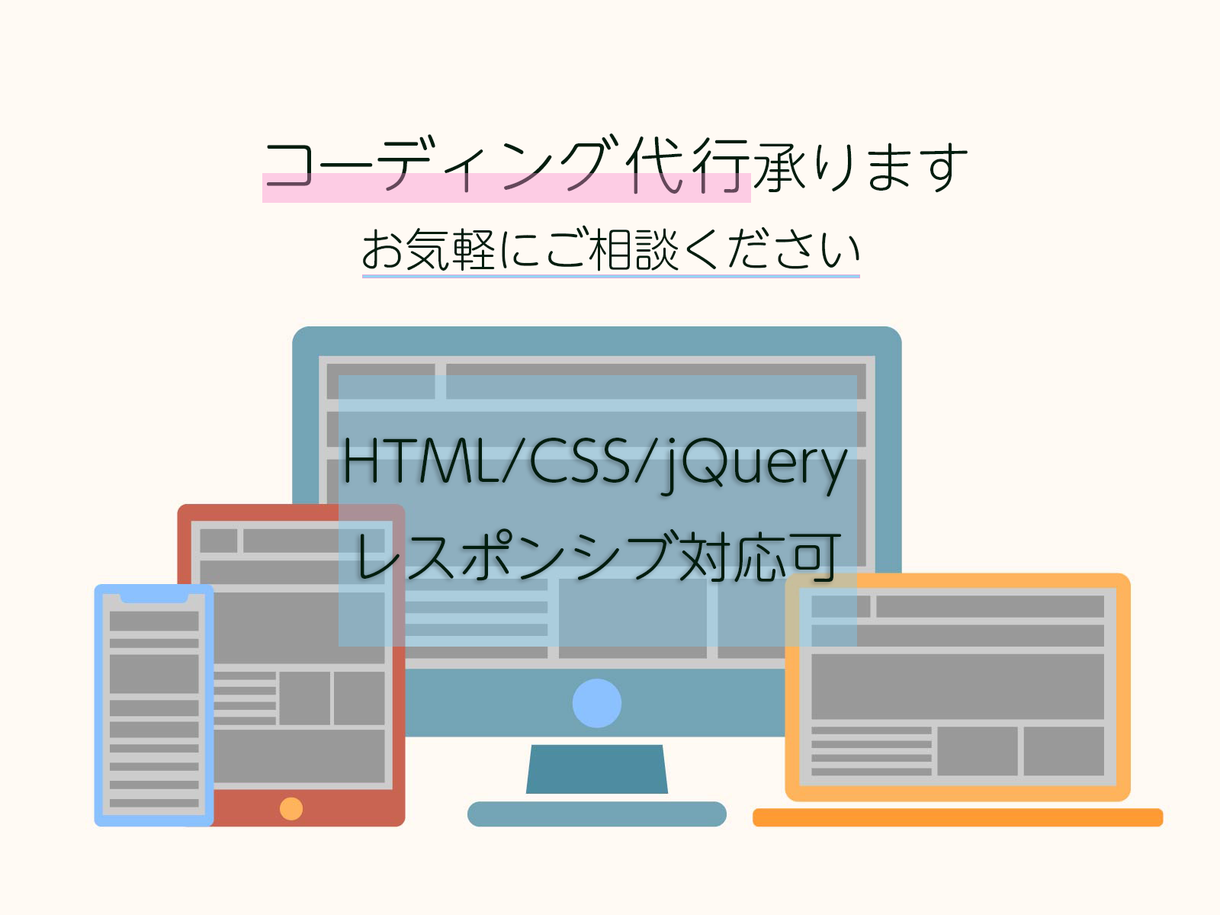 WEBページのコーディングを格安で代行します コーディングでお困りの方、html/cssで代行いたします。