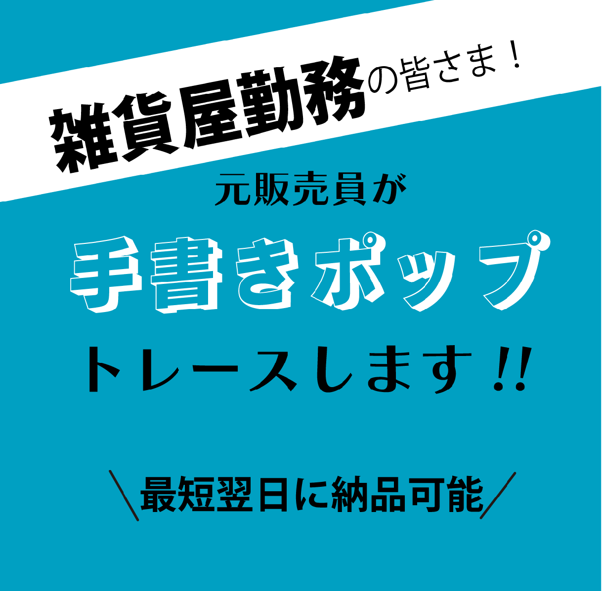 手書きポップをトレースします 雑貨屋さんにおすすめ!お気に入りのポップをデータ化! イメージ1