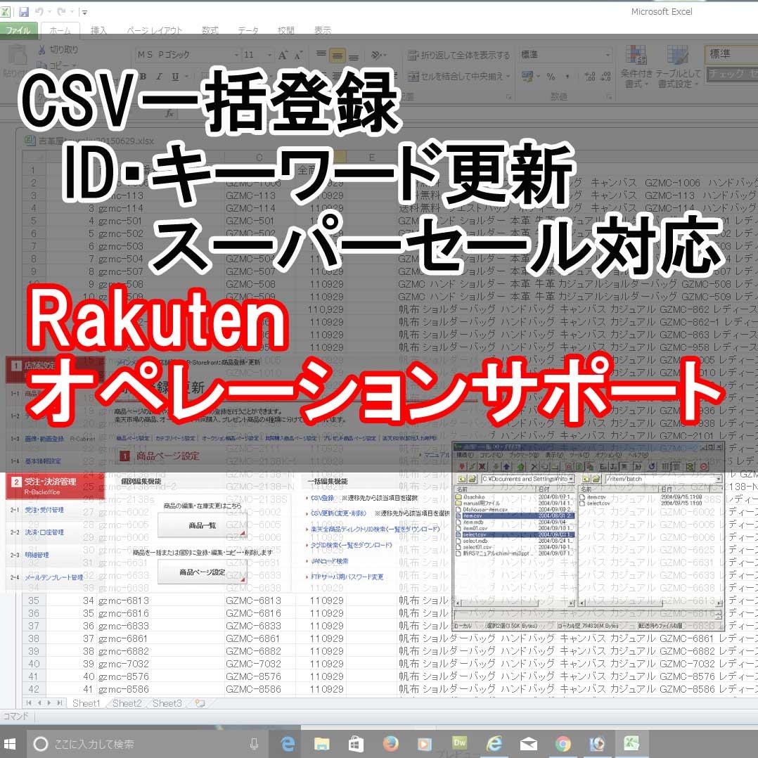 楽天ネットショップ運営サポートいたします CSVを使った一括更新・商品登録などなんでもお手伝い10日間
