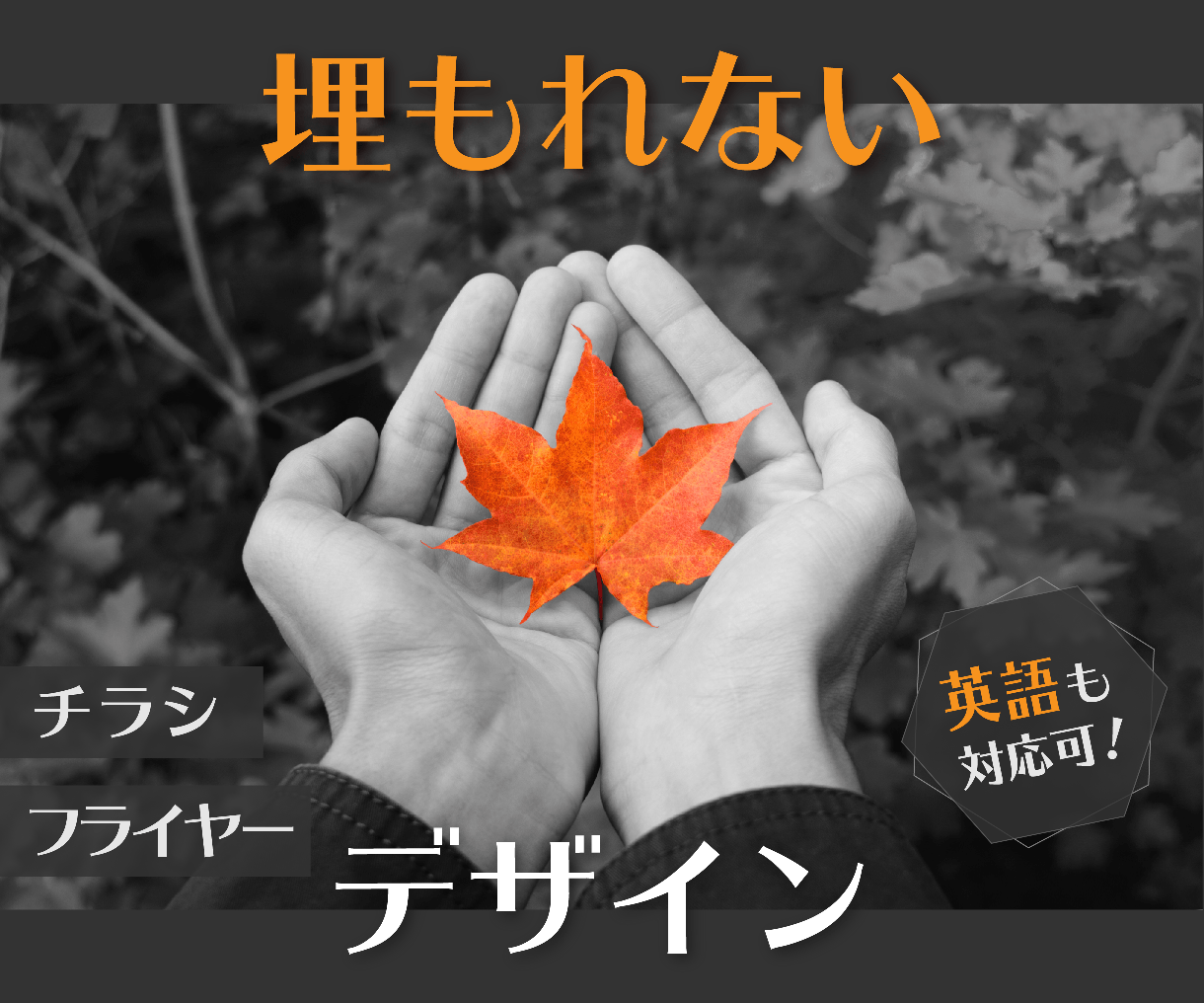埋もれない チラシ フライヤーを作成します シンプルデザイン キャッチコピー 英語版のご提案も チラシ作成 フライヤーデザイン ココナラ