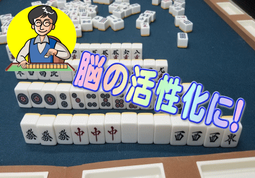 麻雀　最初の基礎から役作り・点数計算等教えます 【牌譜検討・牌効率・押し引き判断など希望の講習致します】 イメージ2