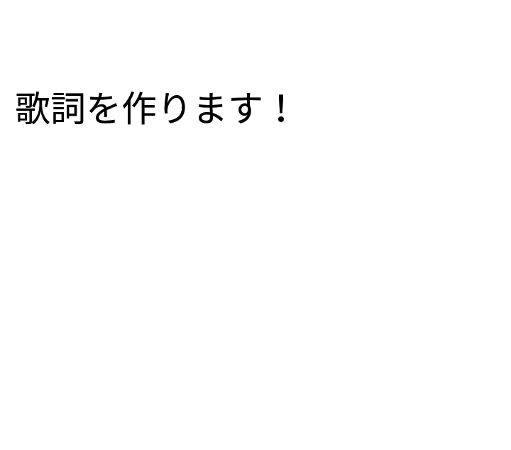 歌詞を書きます こんなメロディーで歌詞を作って欲しいという方必見