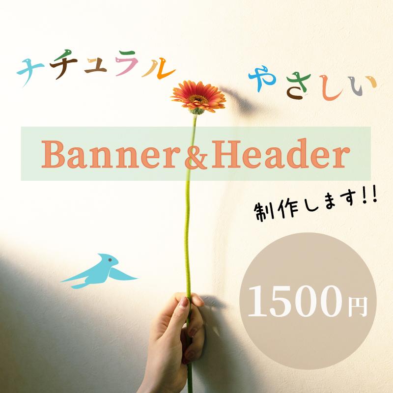 ナチュラル系バナー・ヘッダーをお作りします ヨーロッパ在住歴のあるコンサルティング経験豊富なデザイナー バナー・ヘッダーデザイン ココナラ