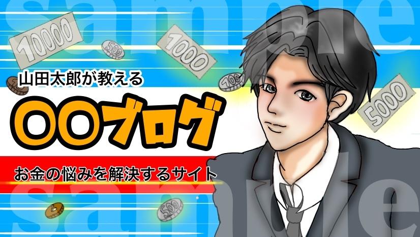 ヘッダー画像を作成します キャラ付きのヘッダー画像を作成しませんか?