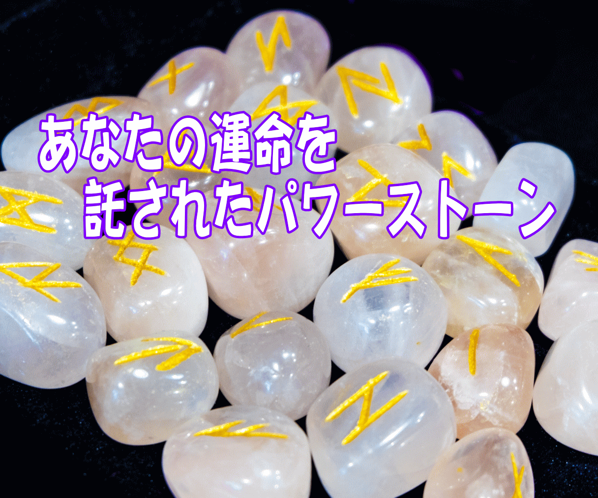 人生最後最高のパワーストーンを前世から導きだします あなたの前世に関連したパワーストーンをあなただけのお守りに イメージ2