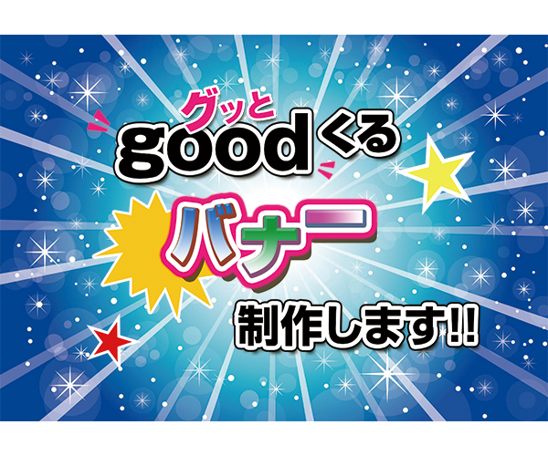 goodくる簡易バナー制作いたします 簡易的なバナーを低価格で求める方